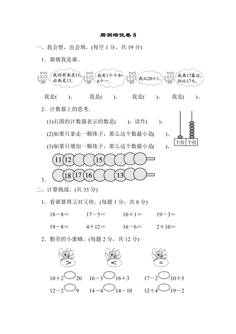 一年级数学上册    周测培优卷8 11～20的认识的能力检测卷(北师大版)