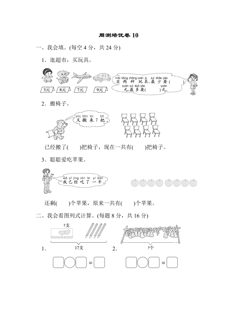 一年级数学上册    周测培优卷10 加与减(二)的应用能力检测卷(北师大版)