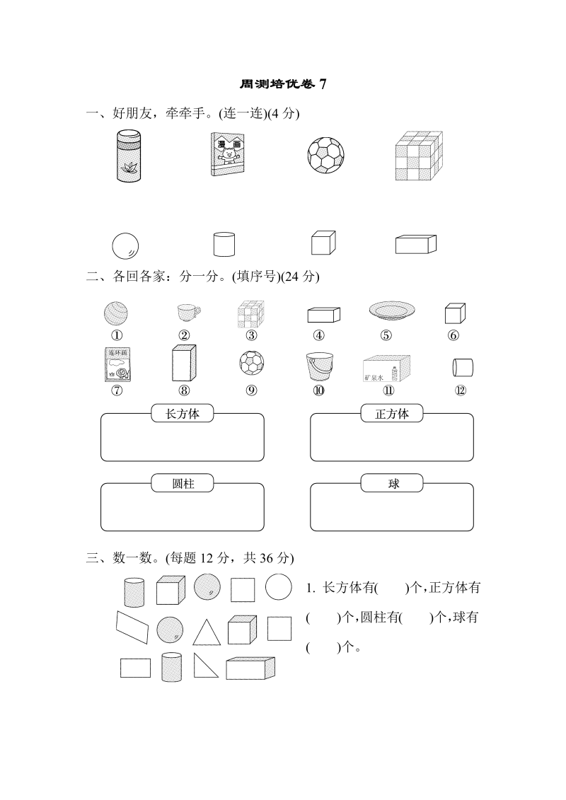 一年级数学上册    周测培优卷7 认识图形的能力检测卷(北师大版)