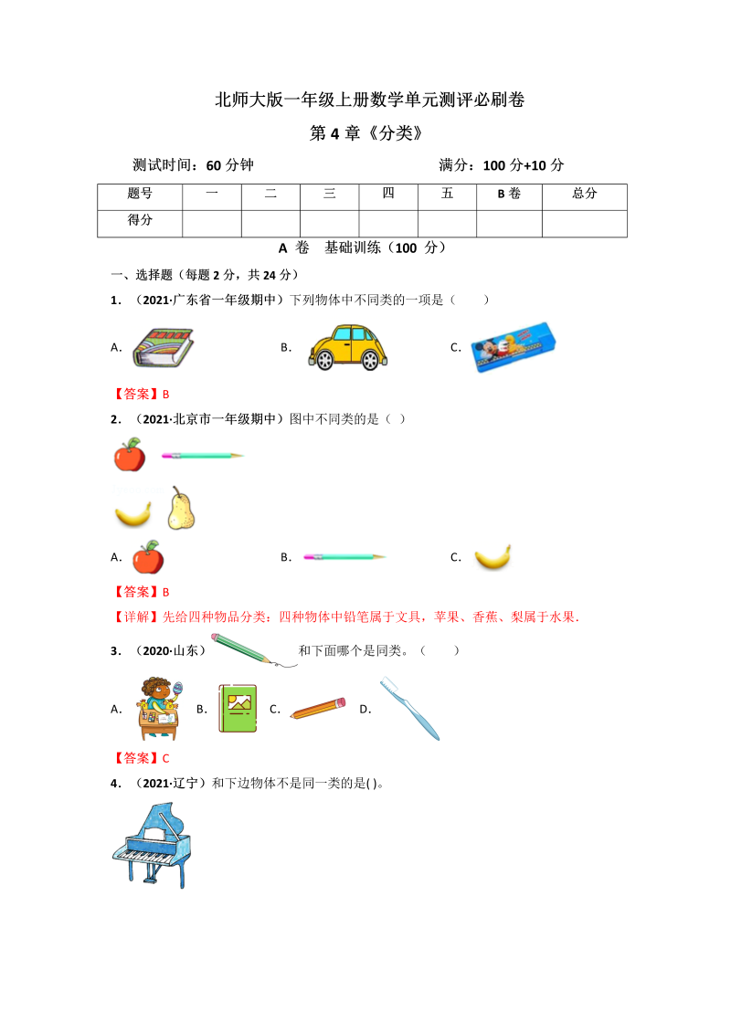 一年级数学上册     第4章《分类》单元测评必刷卷（解析版）(北师大版)