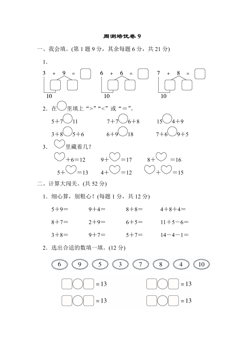 一年级数学上册    周测培优卷9  加与减(二)的计算能力检测卷(北师大版)