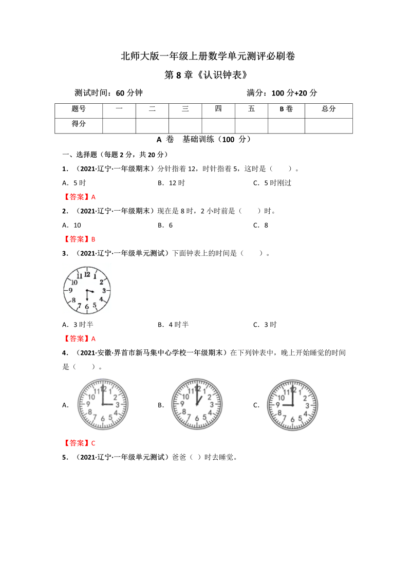 一年级数学上册     第8章《认识钟表》单元测评必刷卷（解析版）(北师大版)