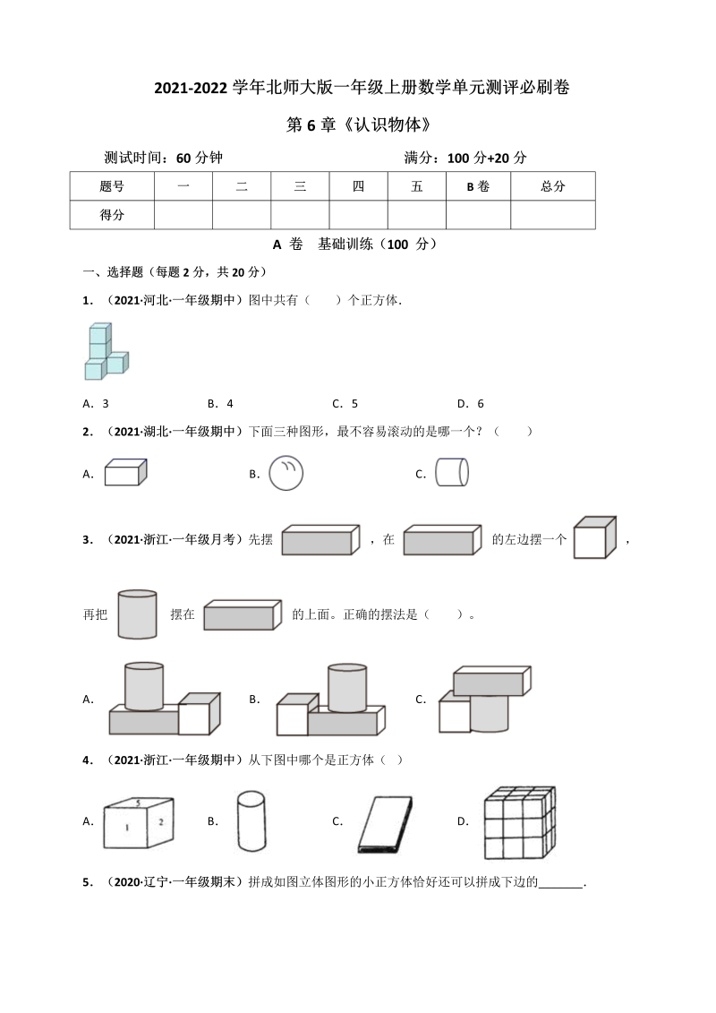 一年级数学上册     第6章《认识物体》单元测评必刷卷（原卷版）(北师大版)