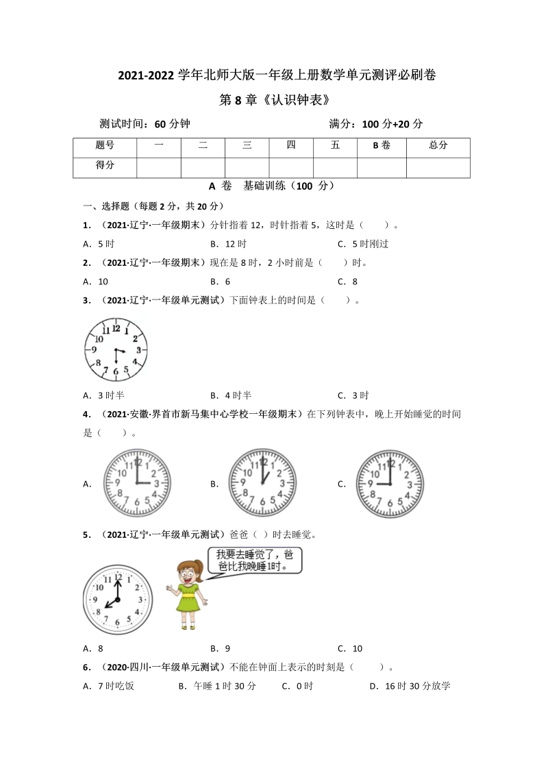 一年级数学上册     第8章《认识钟表》单元测评必刷卷（原卷版）(北师大版)