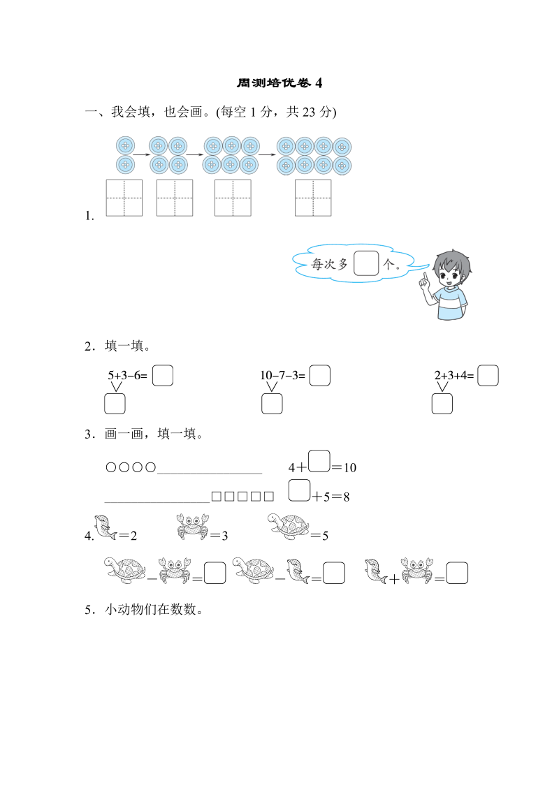 一年级数学上册    周测培优卷4(北师大版)