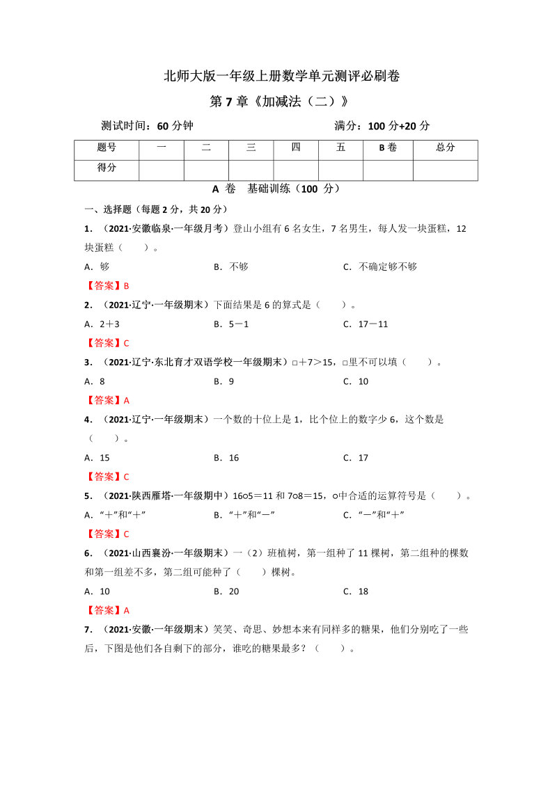 一年级数学上册     第7章《加减法（二）》单元测评必刷卷（解析版）(北师大版)