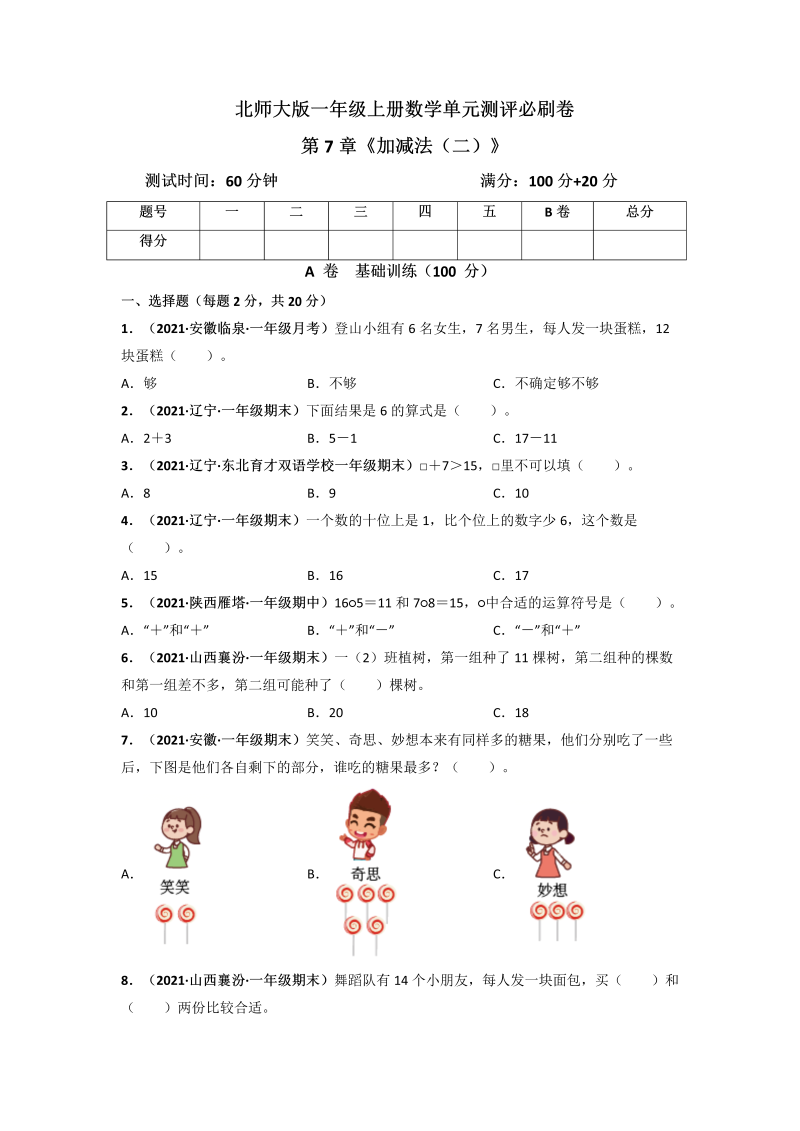 一年级数学上册     第7章《加减法（二）》单元测评必刷卷（原卷版）(北师大版)