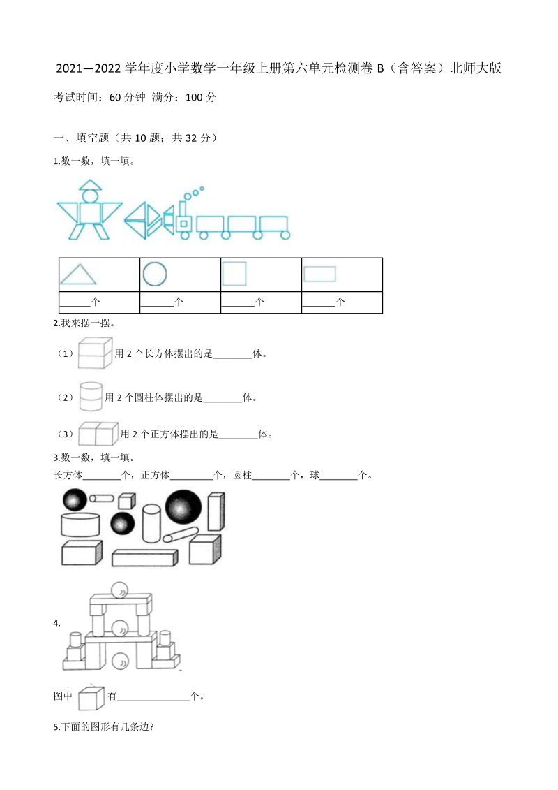 一年级数学上册    【AB卷】第六单元检测卷B（含答案）(北师大版)