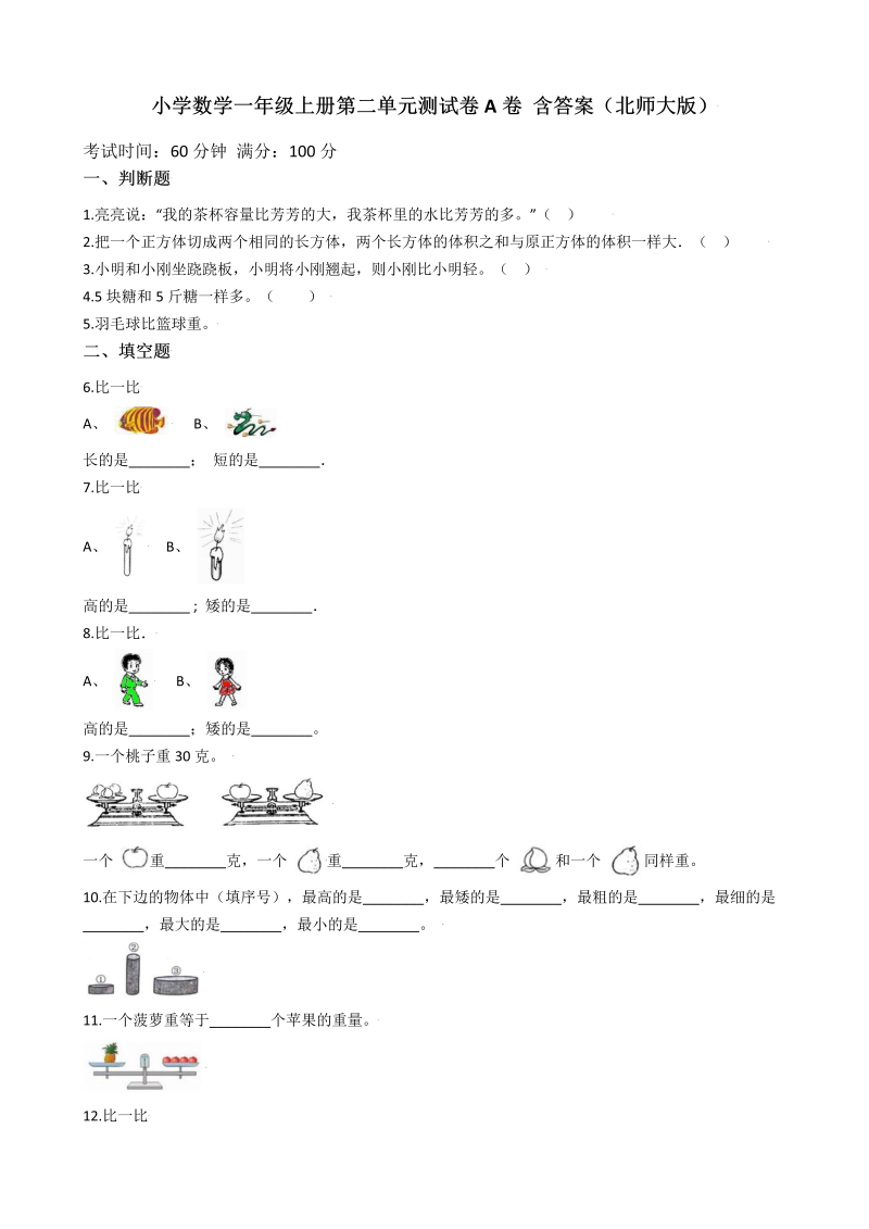 一年级数学上册    【AB卷】第二单元测试卷A卷 含答案(北师大版)