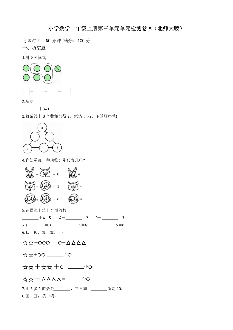 一年级数学上册    【AB卷】第三单元检测卷A（含答案）(北师大版)