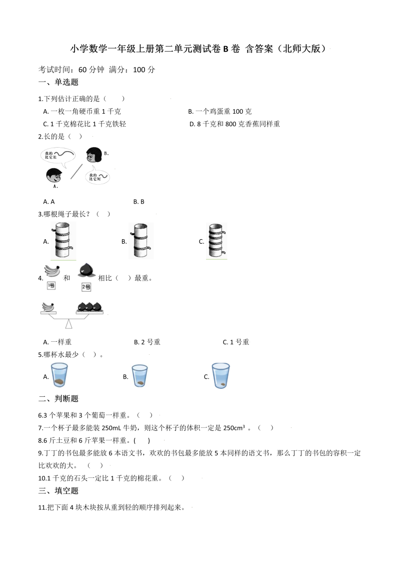 一年级数学上册    【AB卷】第二单元测试卷B卷 含答案(北师大版)