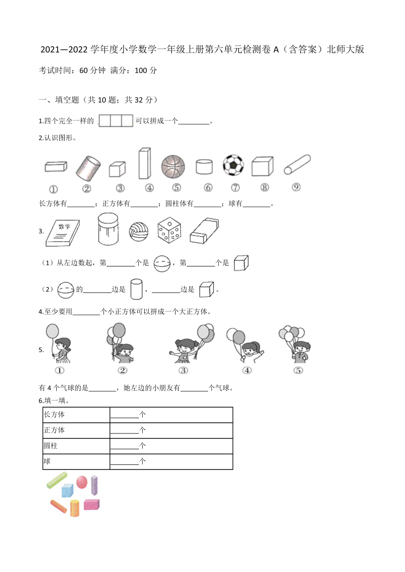 一年级数学上册    【AB卷】第六单元检测卷A（含答案）(北师大版)