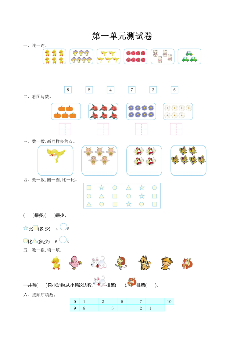 一年级数学上册    第一单元测试卷及答案(北师大版)