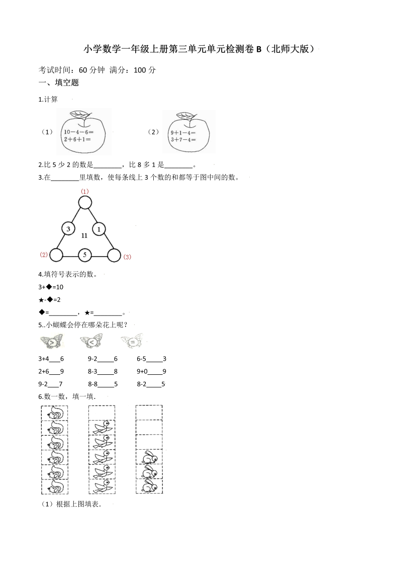 一年级数学上册    【AB卷】第三单元检测卷B（含答案）(北师大版)