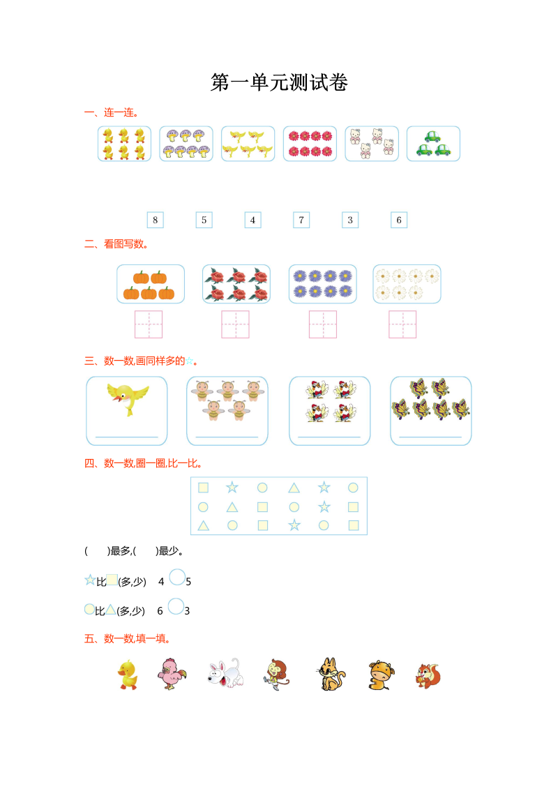 一年级数学上册    第一单元测试卷(北师大版)