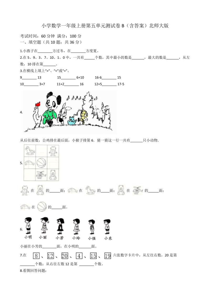 一年级数学上册    【AB卷】第五单元测试卷B（含答案）(北师大版)