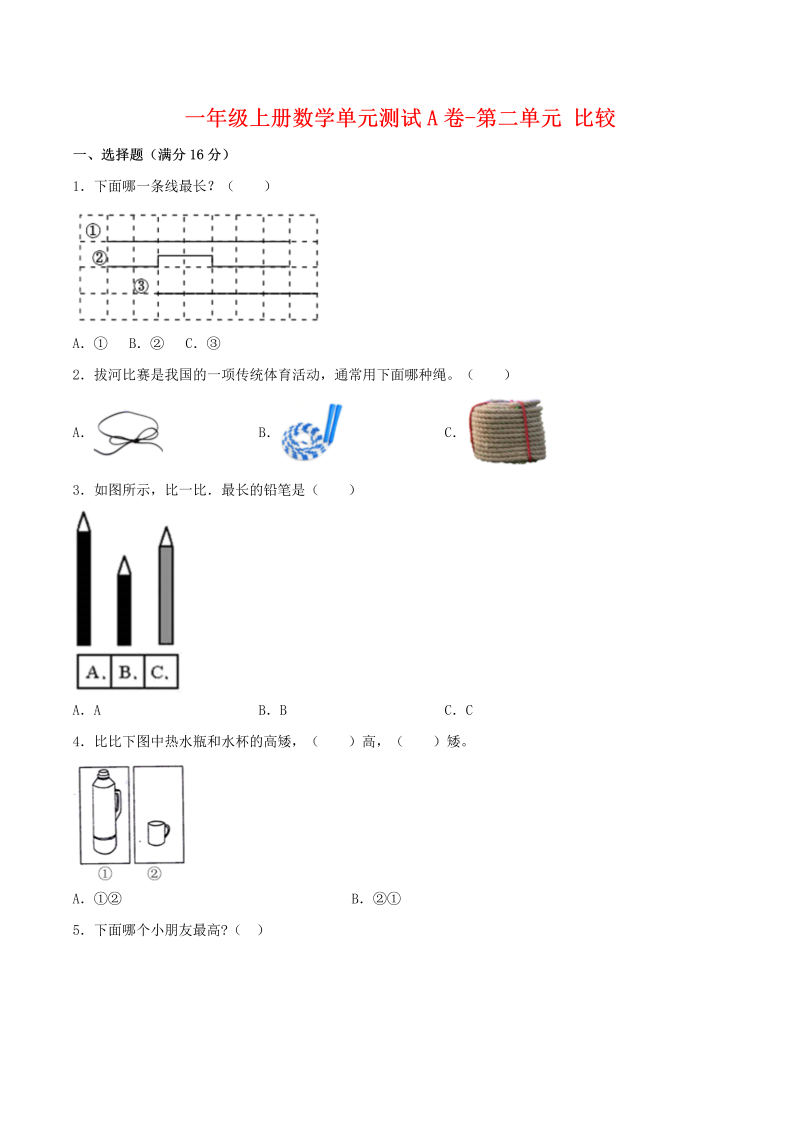 一年级数学上册    【单元AB卷】单元测试A卷第二单元 比较 （含答案）(北师大版)