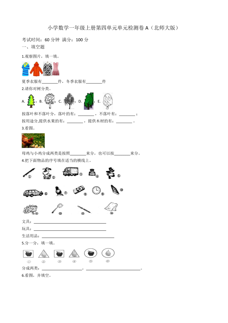 一年级数学上册    【AB卷】第四单元检测卷A（含答案）(北师大版)