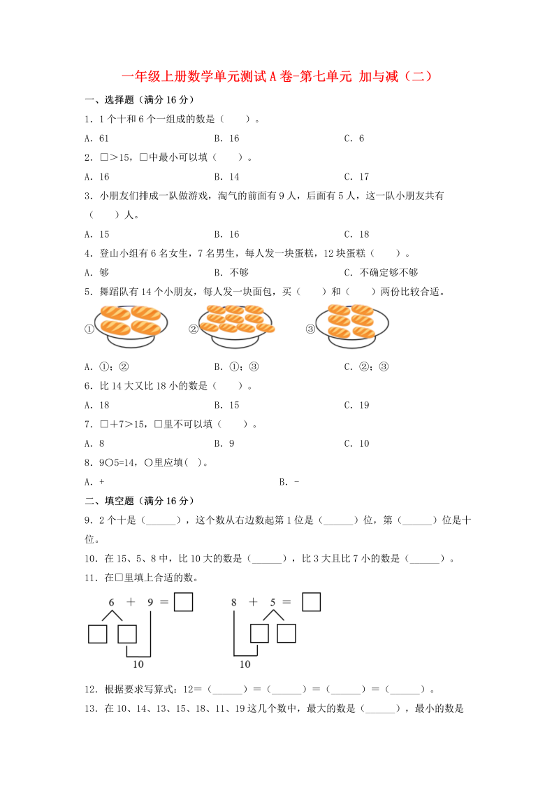 一年级数学上册    【单元AB卷】单元测试A卷第七单元 加与减（二） （含答案）(北师大版)