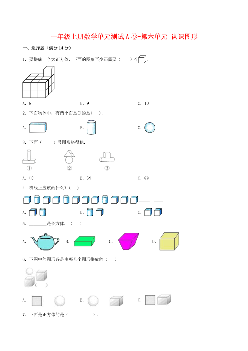 一年级数学上册    【单元AB卷】单元测试A卷第六单元 认识图形 （含答案）(北师大版)