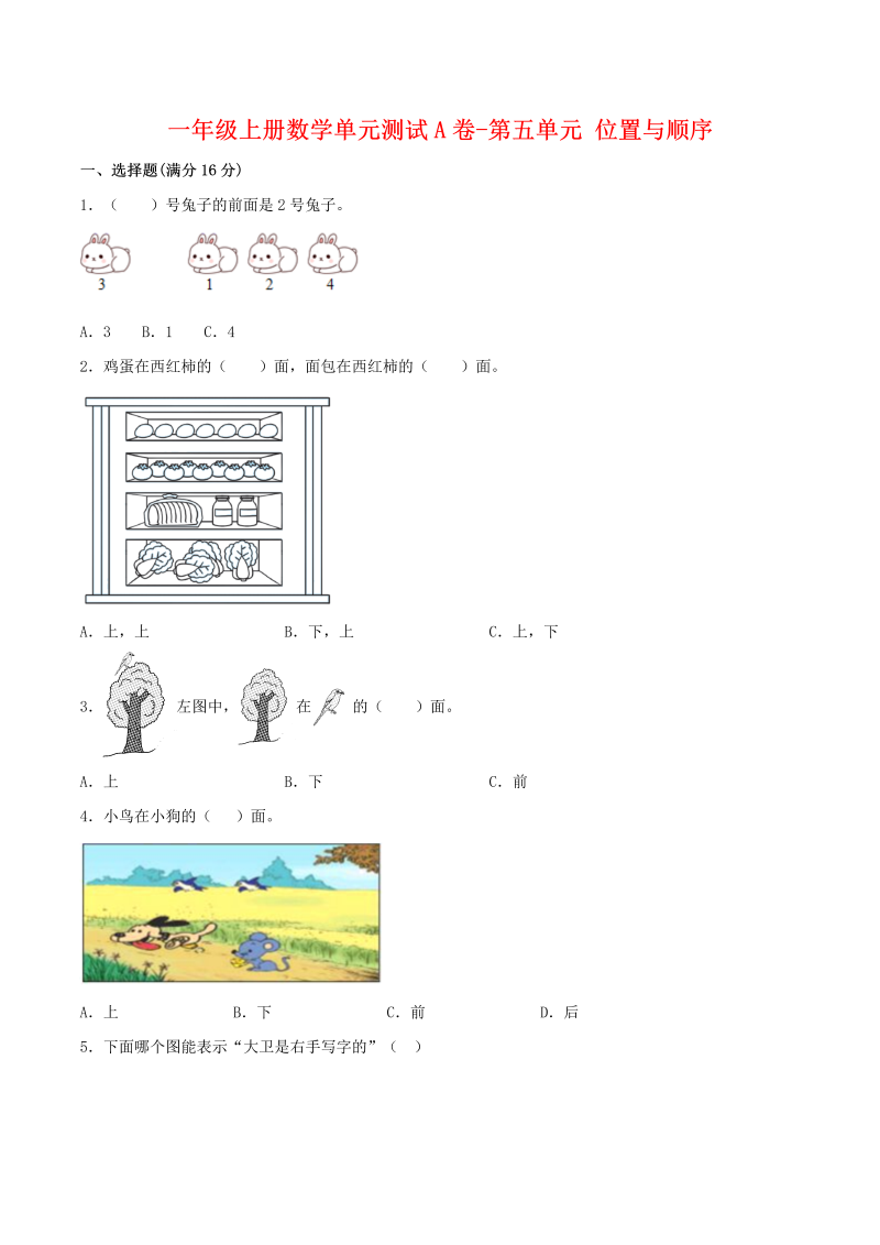 一年级数学上册    【单元AB卷】单元测试A卷第五单元 位置与顺序 （含答案）(北师大版)