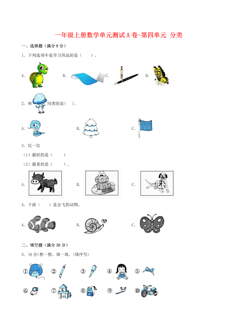 一年级数学上册    【单元AB卷】单元测试A卷第四单元 分类 （含答案）(北师大版)