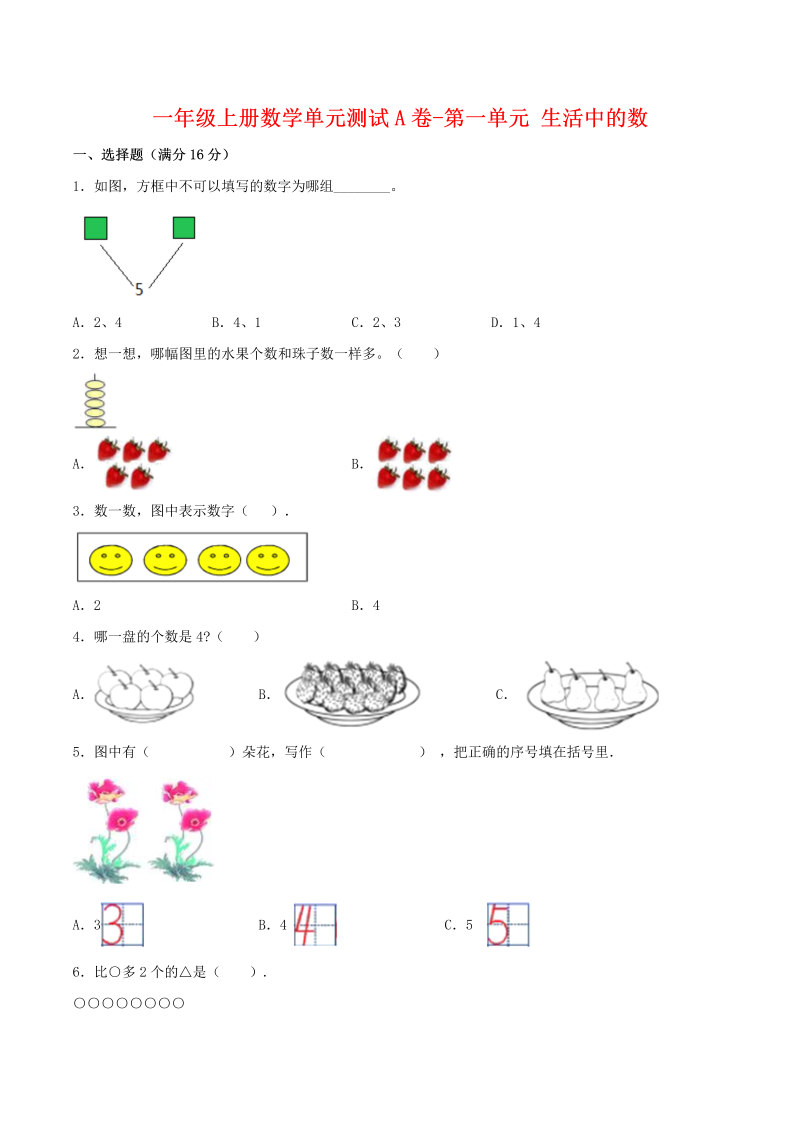 一年级数学上册    【单元AB卷】单元测试A卷第一单元 生活中的数 （含答案）(北师大版)