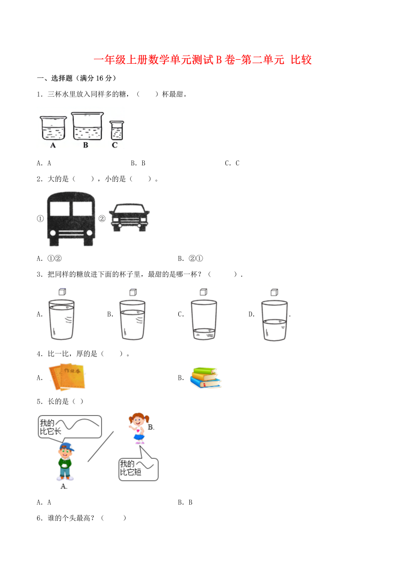 一年级数学上册    【单元AB卷】单元测试B卷第二单元 比较 （含答案）(北师大版)