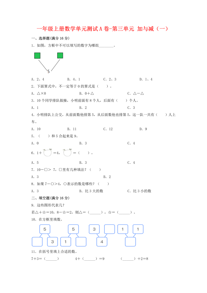 一年级数学上册    【单元AB卷】单元测试A卷第三单元 加与减（一） （含答案）(北师大版)