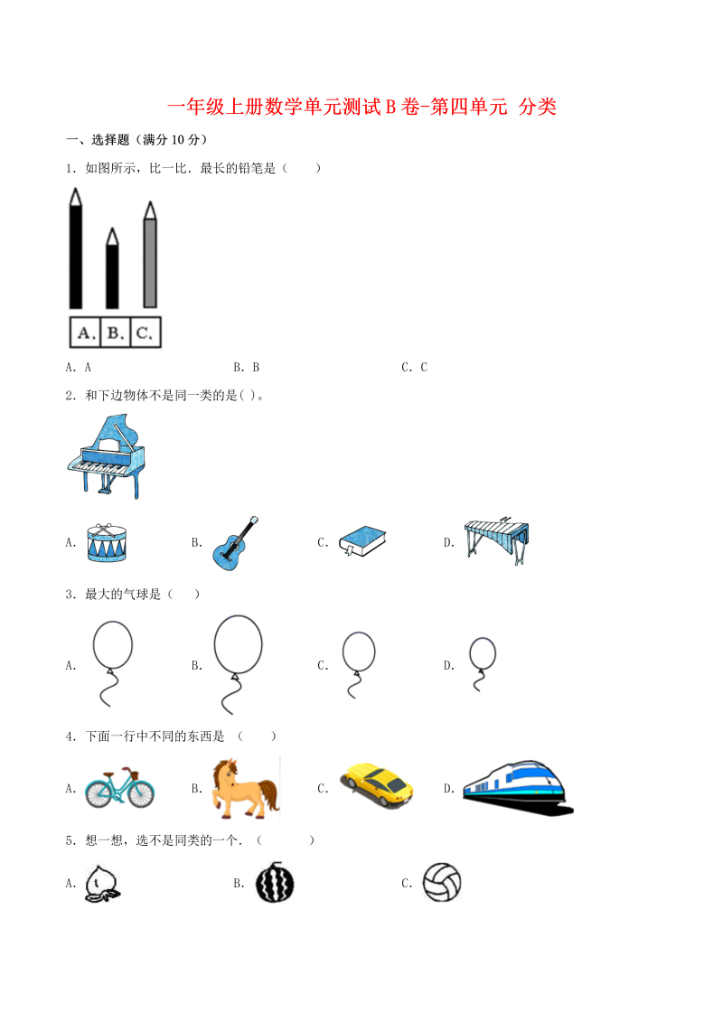 一年级数学上册    【单元AB卷】单元测试B卷第四单元 分类 （含答案）(北师大版)