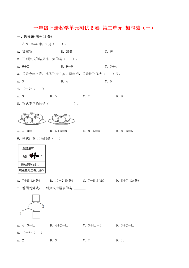 一年级数学上册    【单元AB卷】单元测试B卷第三单元 加与减（一） （含答案）(北师大版)