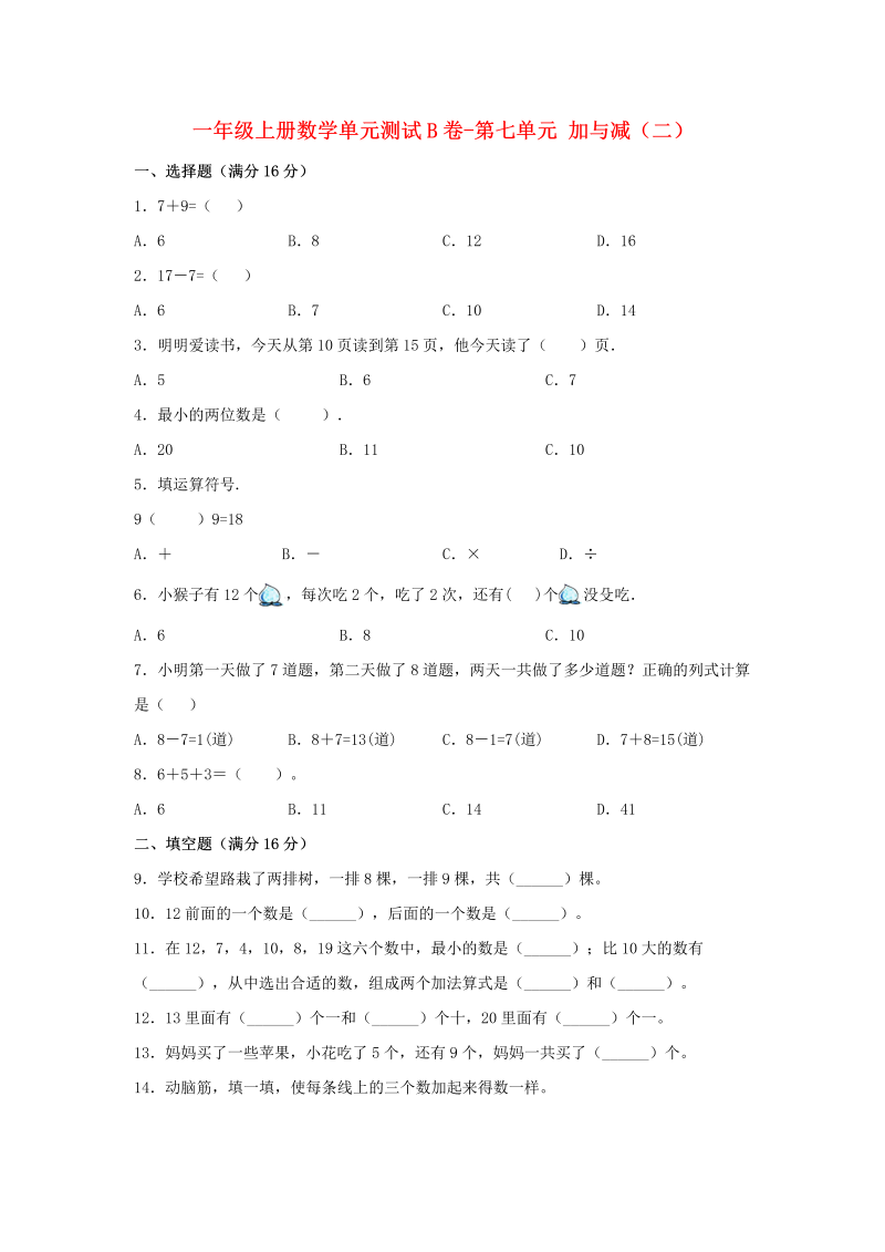 一年级数学上册    【单元AB卷】单元测试B卷第七单元 加与减（二） （含答案）(北师大版)