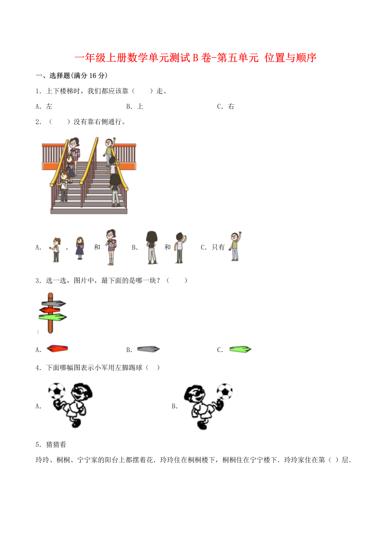 一年级数学上册    【单元AB卷】单元测试B卷第五单元 位置与顺序 （含答案）(北师大版)