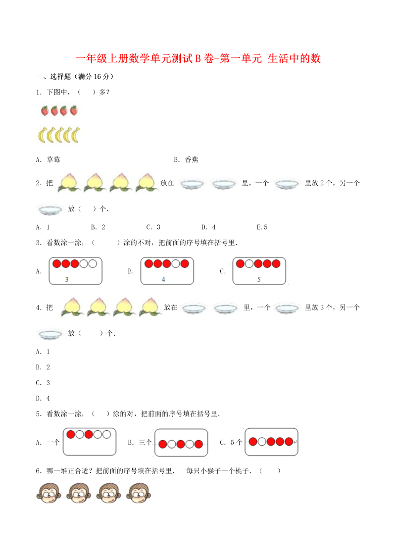 一年级数学上册    【单元AB卷】单元测试B卷第一单元 生活中的数 （含答案）(北师大版)