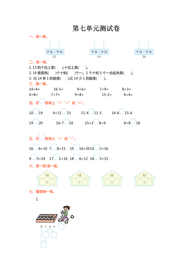 一年级数学上册    第七单元测试卷(北师大版)