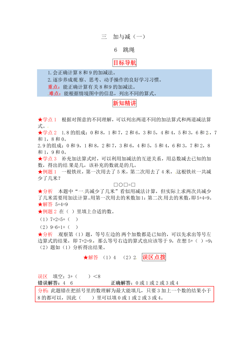 一年级数学上册    【同步讲练】3.加与减（一） 第六课时  跳绳教材详解+分层训练（含答案）(北师大版)