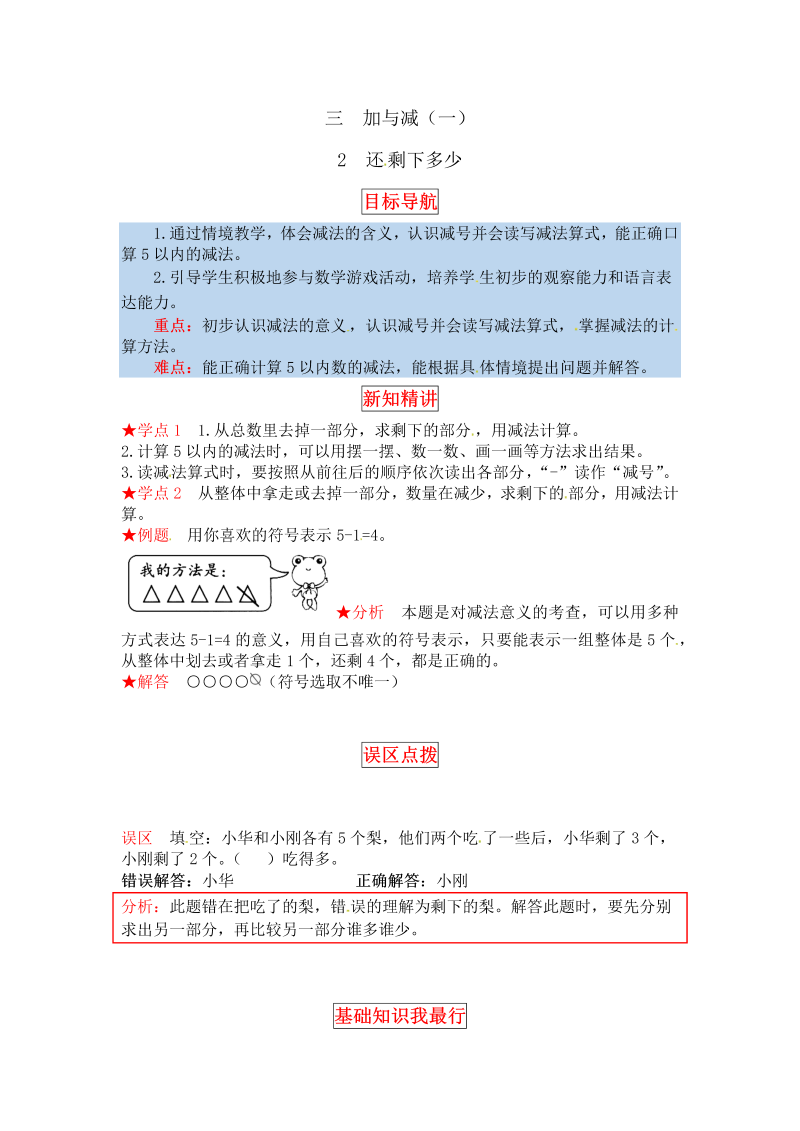 一年级数学上册    【同步讲练】3.加与减（一） 第二课时  还剩下多少教材详解+分层训练（含答案）(北师大版)