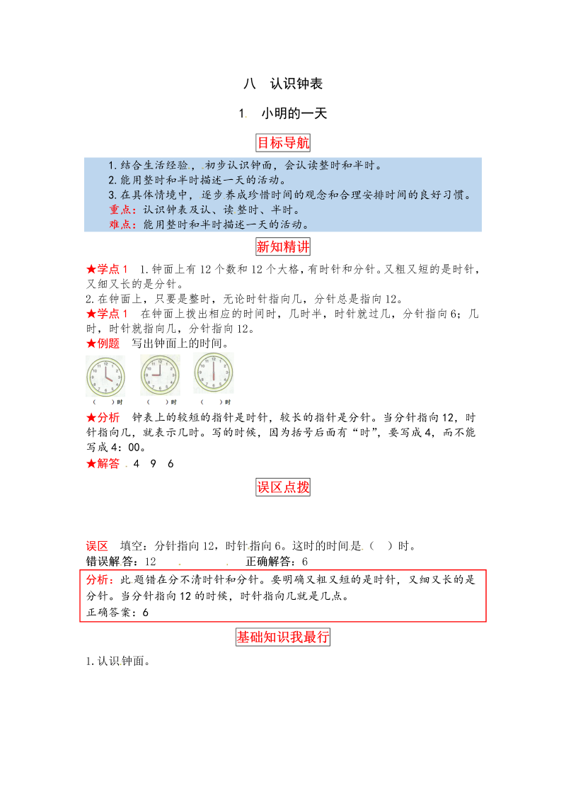 一年级数学上册    【同步讲练】8.认识钟表小明的一天教材详解+分层训练（含答案）(北师大版)