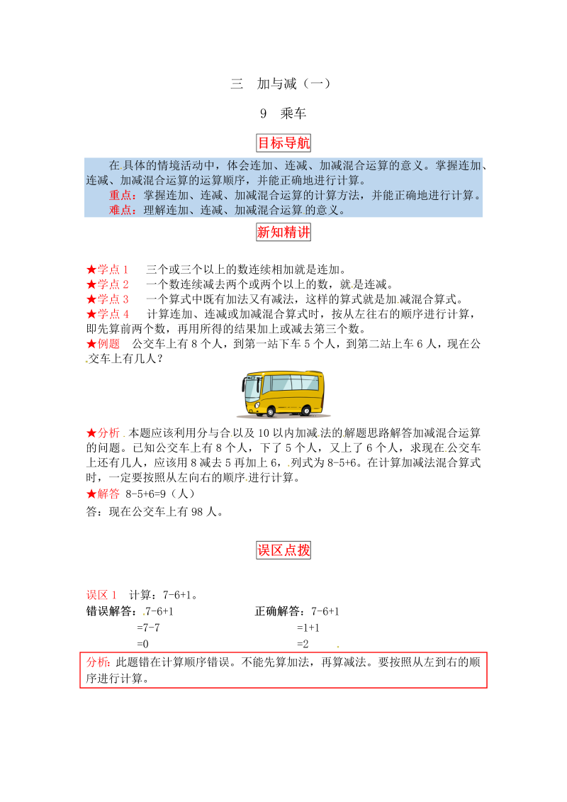 一年级数学上册    【同步讲练】3.加与减（一） 第九课时  乘车教材详解+分层训练（含答案）(北师大版)