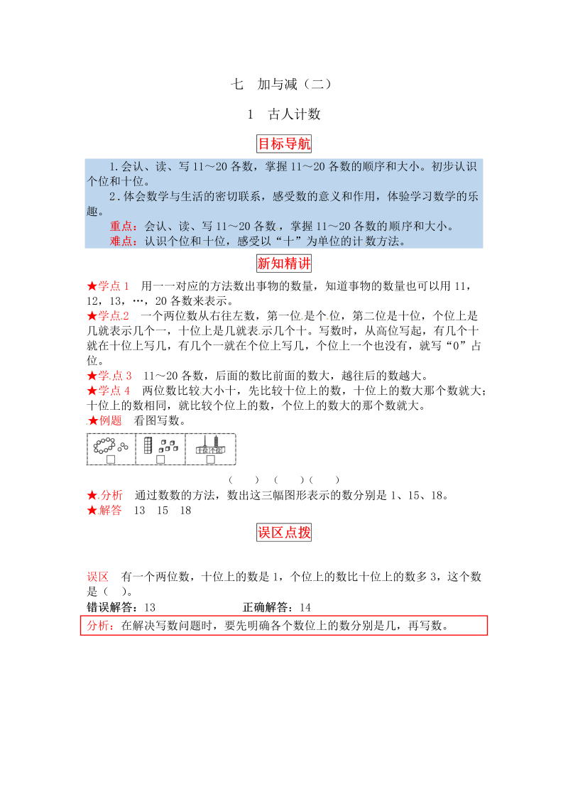 一年级数学上册    【同步讲练】7.加与减（二） 第一课时  古人计数教材详解+分层训练（含答案）(北师大版)