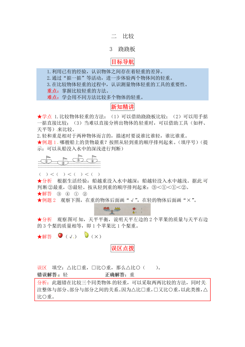 一年级数学上册    【同步讲练】2.比较 第三课时  跷跷板教材详解+分层训练（含答案）(北师大版)