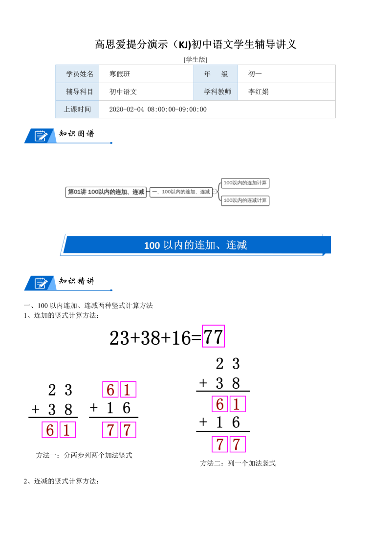 二年级数学上册  第1单元 加与减_第01讲 100以内的连加、连减(学生版)（北师大版）