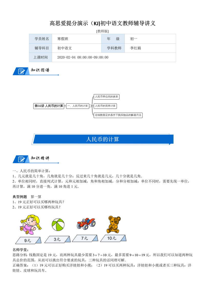 二年级数学上册  第2单元 购物_第02讲 人民币的计算(教师版)（北师大版）