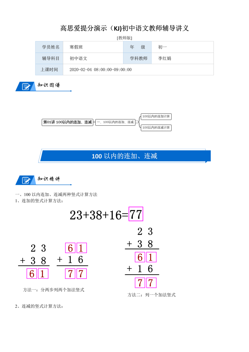 二年级数学上册  第1单元 加与减_第01讲 100以内的连加、连减(教师版)（北师大版）