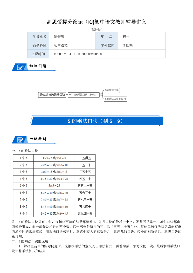 二年级数学上册  第5单元 2-5的乘法口诀_第01讲 5的乘法口诀(教师版)（北师大版）