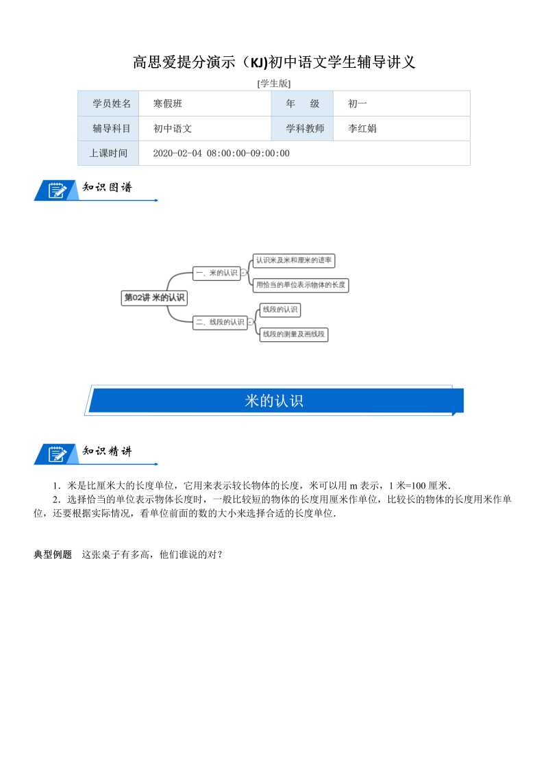 二年级数学上册  第6单元 测量_第02讲 米的认识(学生版)（北师大版）