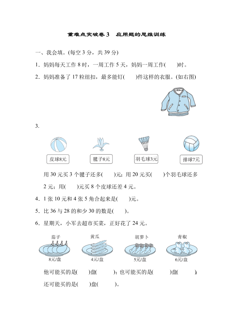 二年级数学上册  重难点突破卷3 应用题的思维训练（北师大版）