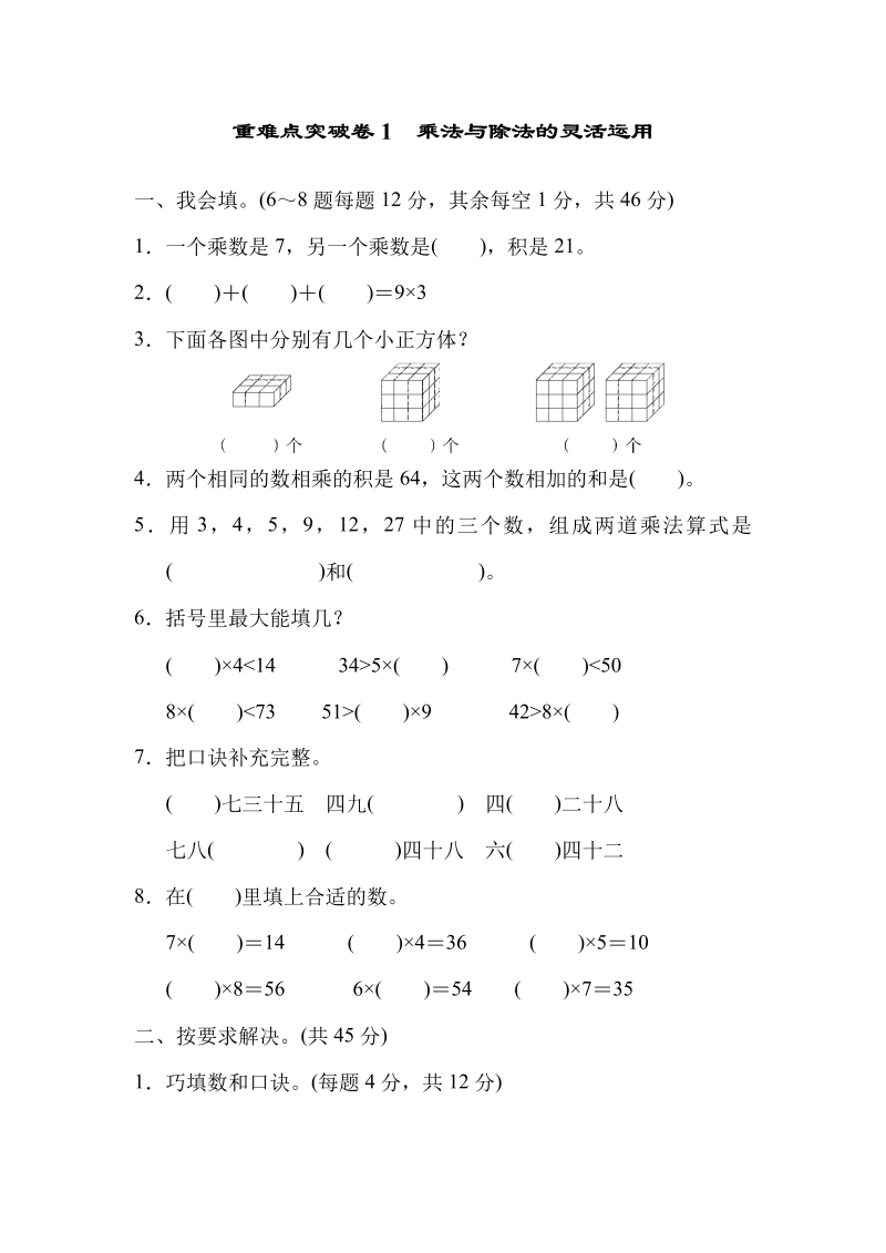 二年级数学上册  重难点突破卷1 乘法与除法的灵活运用（北师大版）