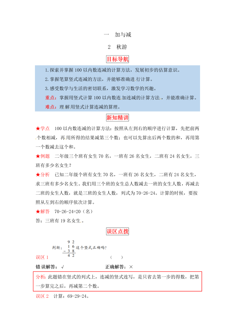 二年级数学上册  【同步讲练】1.加与减 第二课时  秋游-教材详解+分层训练（北师大版）