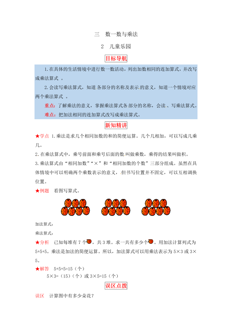 二年级数学上册  【同步讲练】3. 数一数与乘法 第二课时  儿童乐园-教材详解+分层训练（word版有答案）（北师大版）